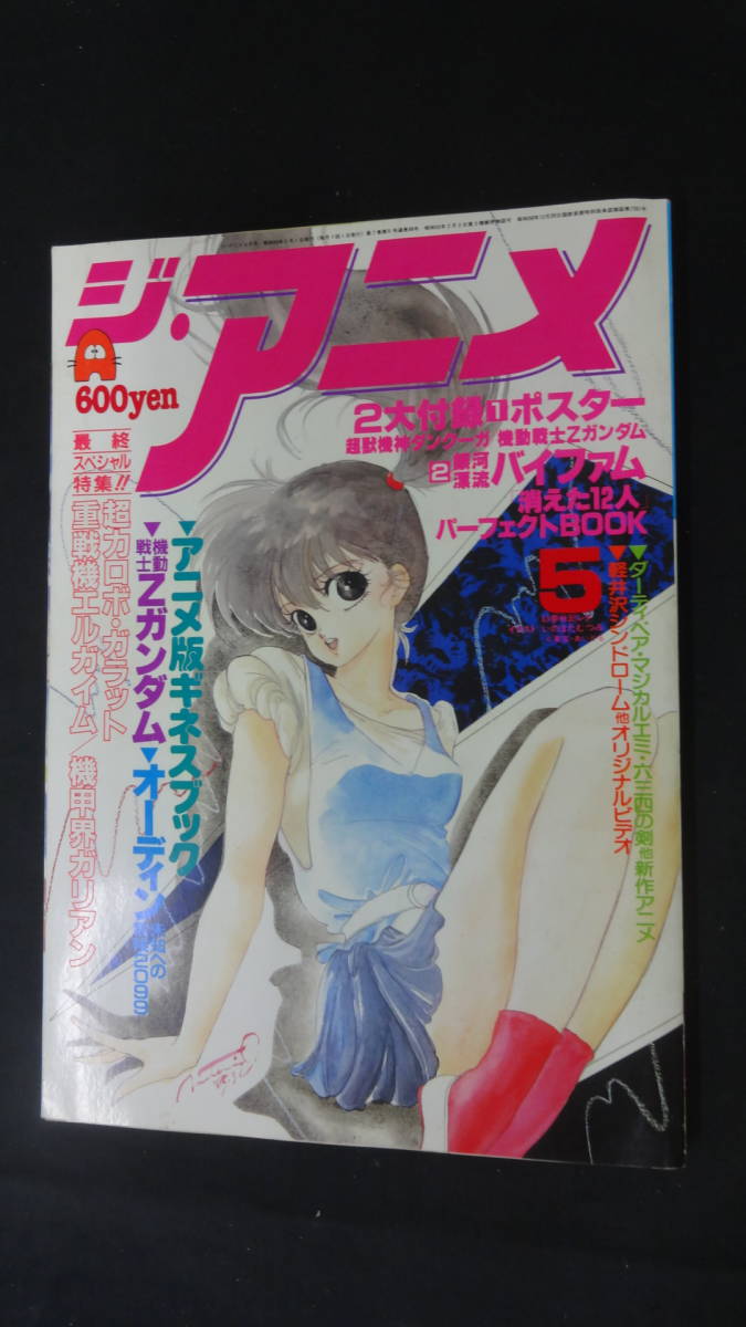 セール，100%新品 ジ アニメ 1985年 昭和60年5月号 no.66 日高のり子/中原めいこ/LOUDNESS/他 MS220923-010(アニメーション)｜売買されたオークション情報、yahooの商品情報をアーカイブ公開 - オークファン その他