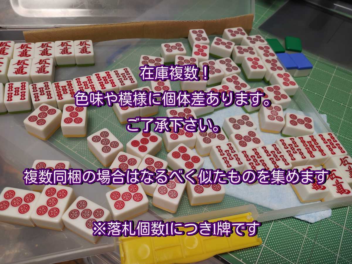 紛失時の予備牌にもどうぞ！【赤牌 5筒】 雀豪MK3 用 黄色 中古 全自動