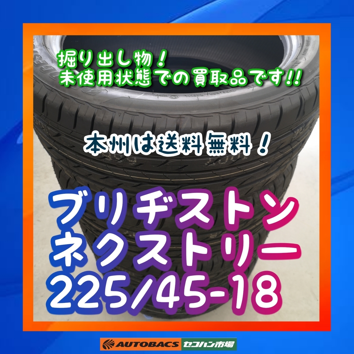 ★未使用状態での買取品★　★本州、四国、九州は送料無料★　ブリヂストン　ネクストリー　225/45R18　４本セット