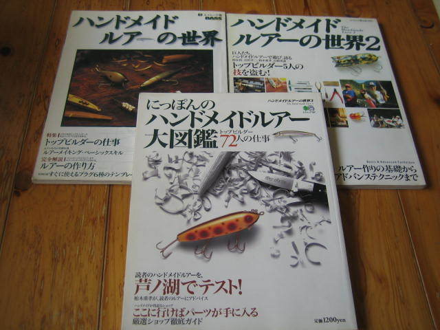 ハンドメイドルアーの世界1・2 にっぽんのハンドメイドルアー大図鑑72