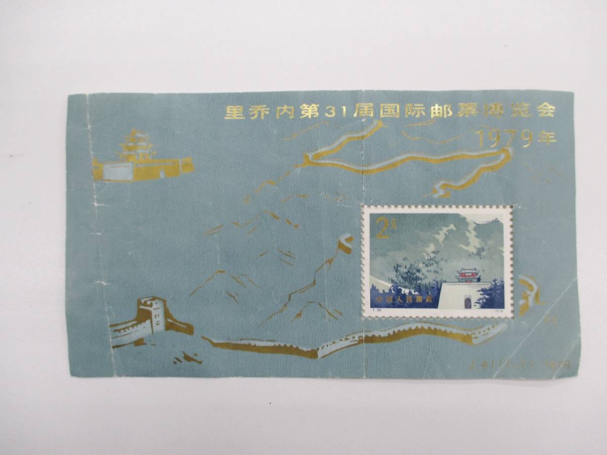 中国切手 レア切手 小型シート 1979年 第31回リチオーネ国際切手展 中国