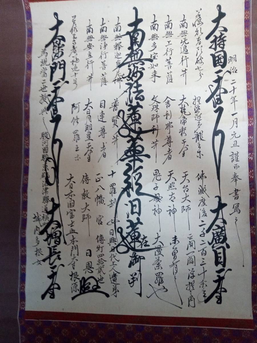 日蓮宗 日興門流 西山本門寺 42世高橋日恩 肉筆本尊大曼荼羅 興門派 
