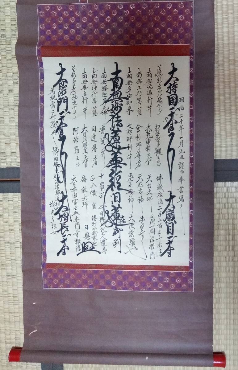 日蓮宗 日興門流 西山本門寺 42世高橋日恩 肉筆本尊大曼荼羅 興門派 