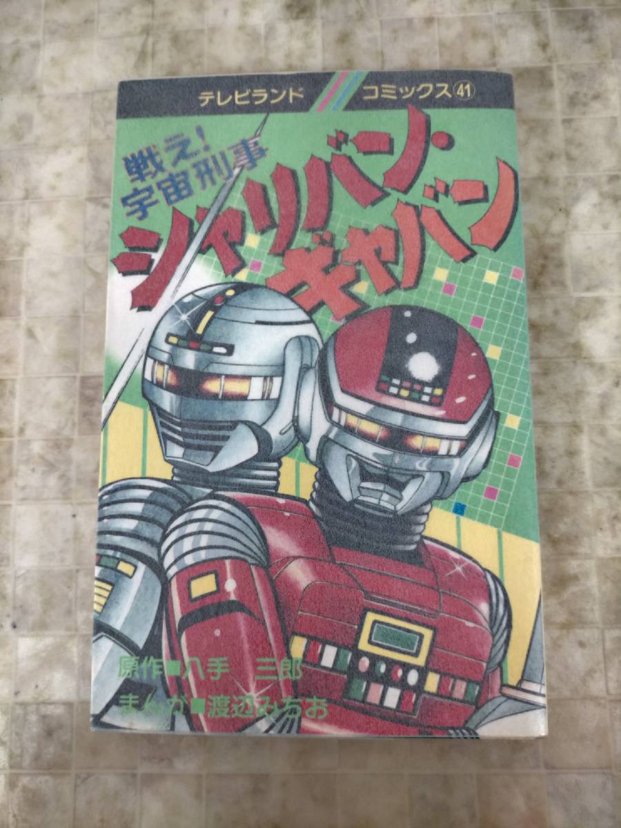 宇宙刑事シャリバン 宇宙刑事ギャバン⁄宇宙刑事シャリバン⁄宇宙刑事