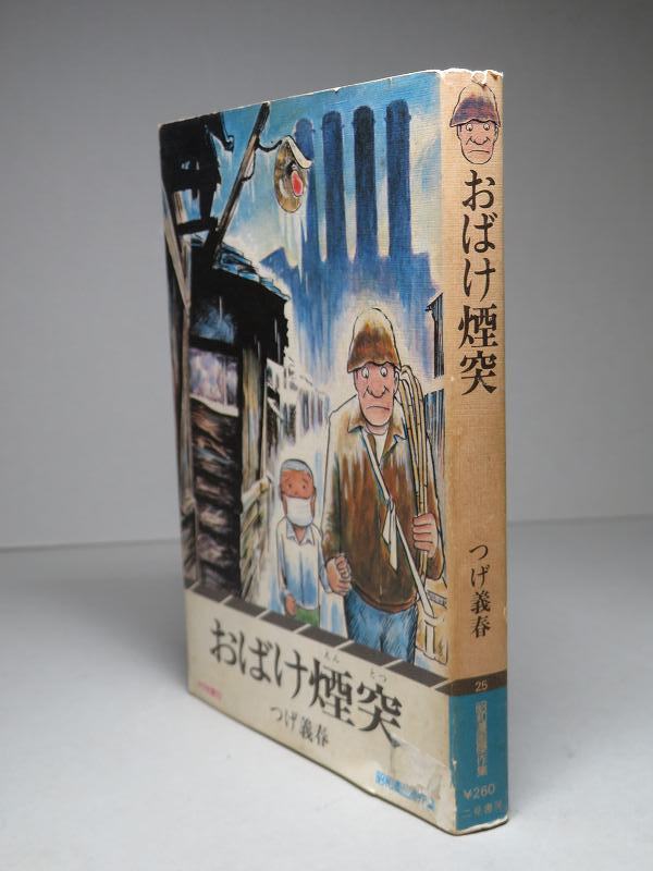 つげ義春： おばけ煙突 昭和51年 ＜初版＞ サラ文庫の入札履歴