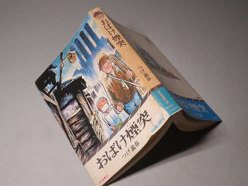 つげ義春： おばけ煙突 昭和51年 ＜初版＞ サラ文庫の入札履歴