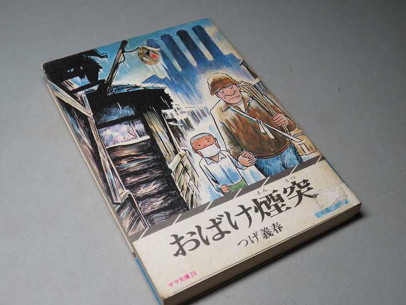 つげ義春： おばけ煙突 昭和51年 ＜初版＞ サラ文庫の入札履歴