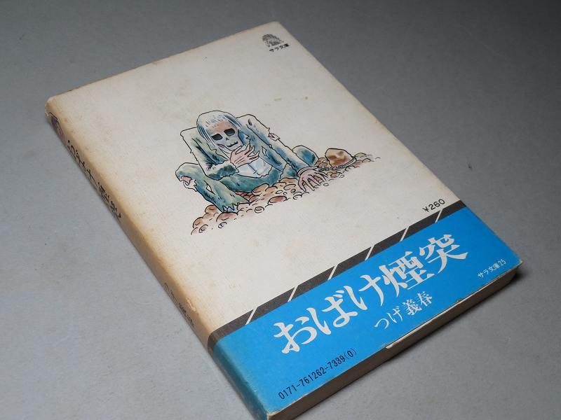 つげ義春： おばけ煙突 昭和51年 ＜初版＞ サラ文庫の入札履歴