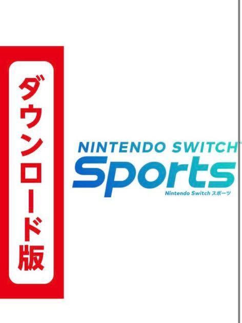 【コード番号のみ通知します】Nintendo Switch Sports ニンテンドースイッチスポーツ（ダウンロード版）
