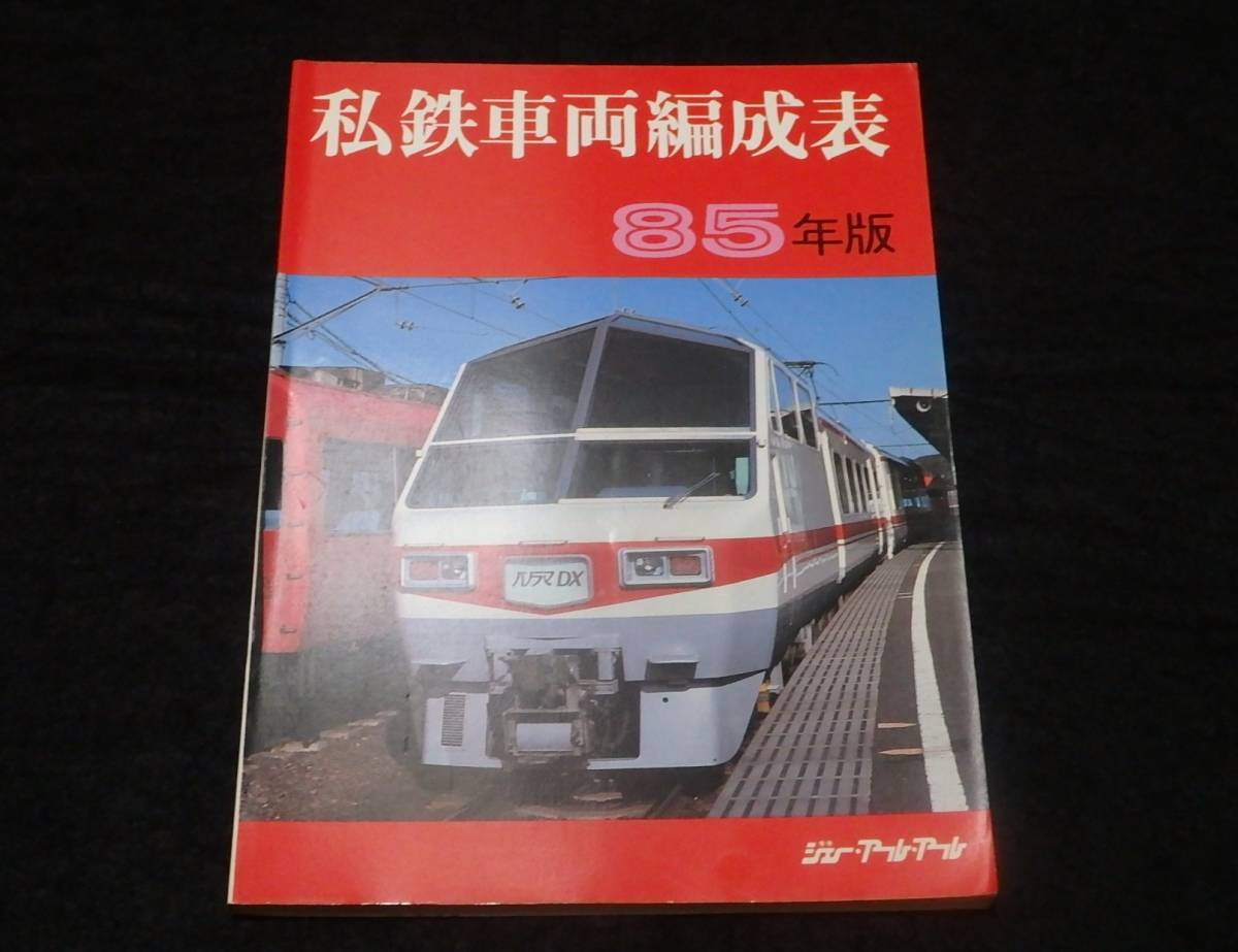 z24/ 私鉄車両編成表 1985年版 ☆ジェイ・アール・アール/昭和60年刊