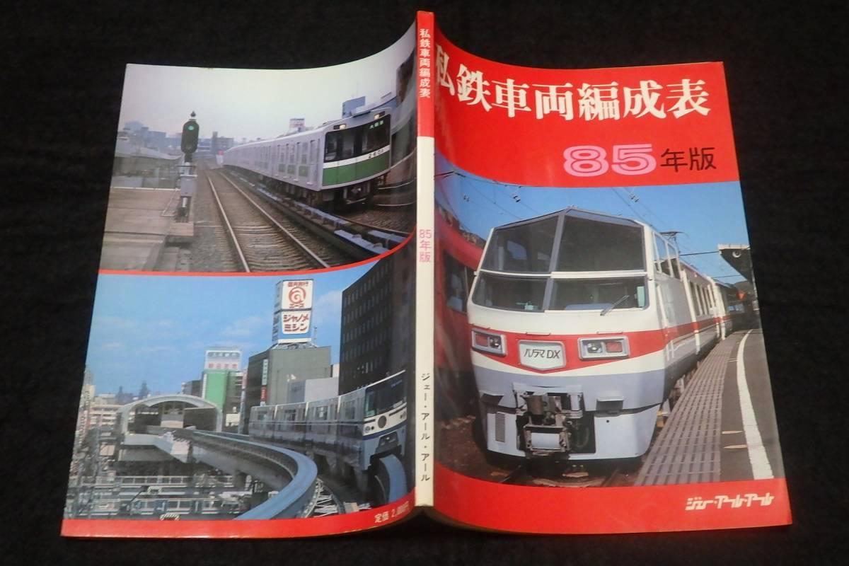 私鉄車両編成表 全国版 83年版　ジェー・アール・アール　1983年 z24/ 私鉄車両編成表 1985年版 ☆ジェイ・アール・アール/昭和60年刊