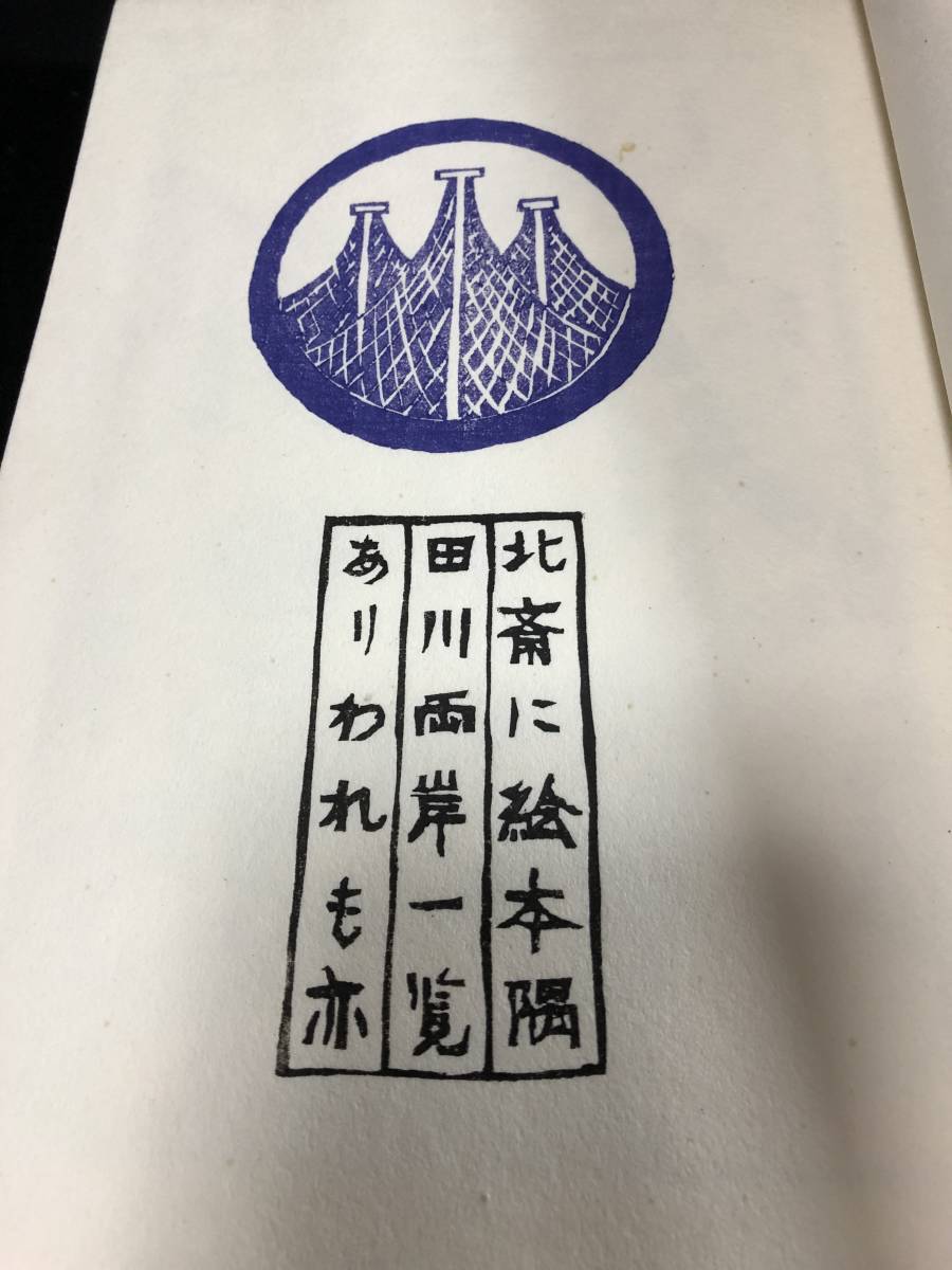 絵本隅田川両岸一覧 文化遺産オンライン | ⁄ 古本 デジタル修正版