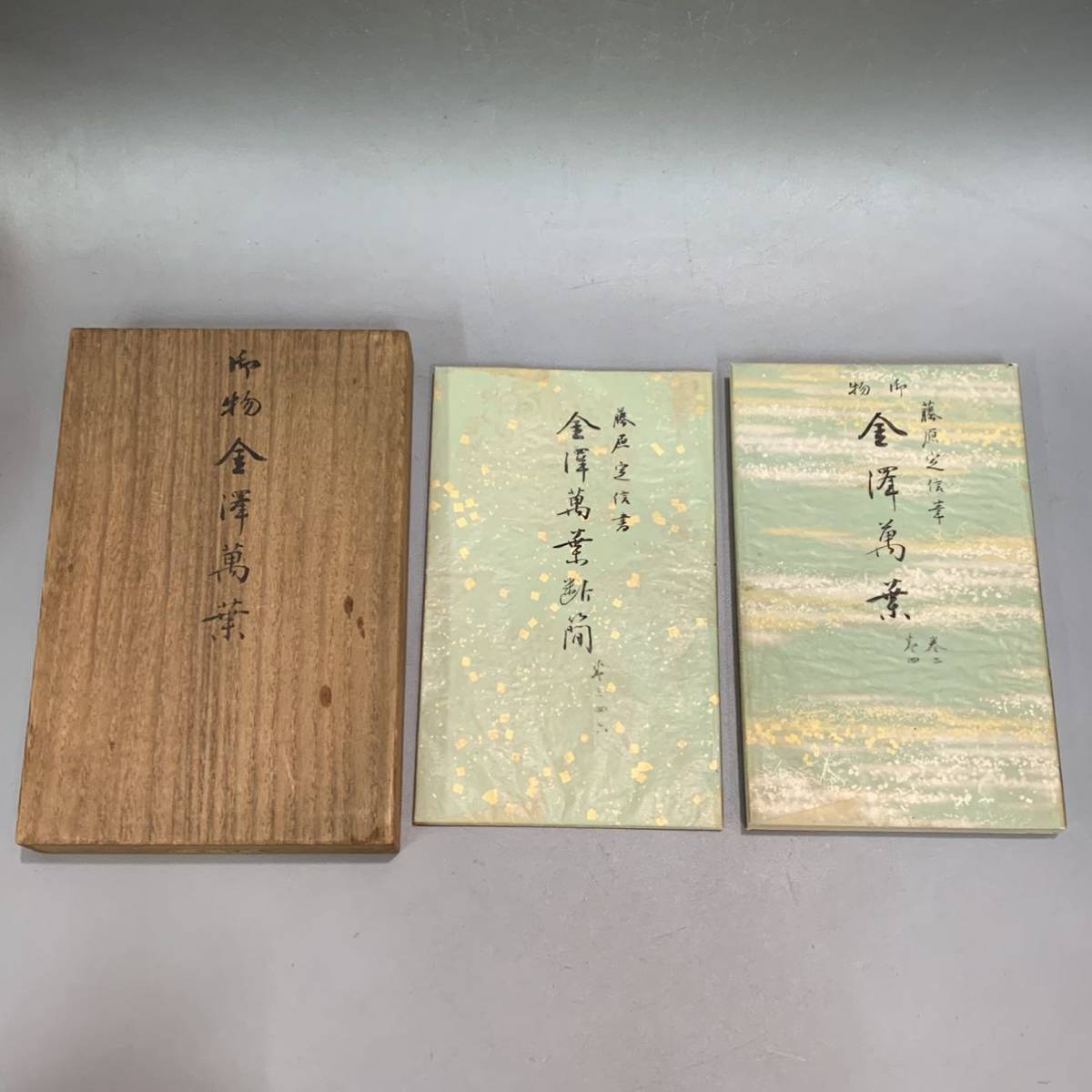 蜩22）大正十三年 有名書家所蔵 「御物 金澤萬葉」 金澤本 萬葉集 藤原 