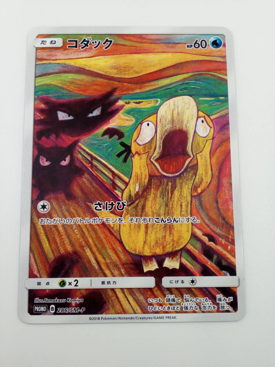 80-KC1072-60: ポケモンカードゲーム 286/SM-P コダック ムンク展