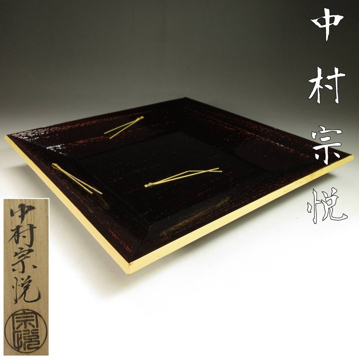 漸 中村宗悦 宗完好 竹縁 松葉 四方盆 菓子器 漆芸 漆器 茶道具 共箱 共布 本物保証 Hy614盆｜売買されたオークション情報 
