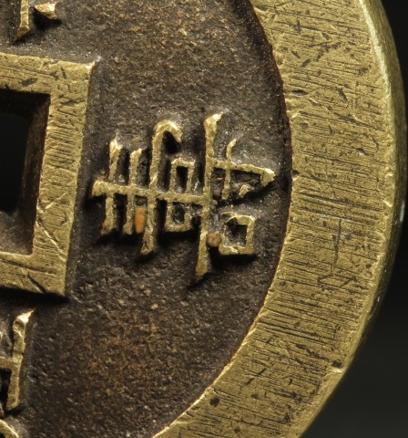 古銭価値一覧 穴銭 うぶだし品 圧勝銭 縁起物 優品！唐物 絵銭