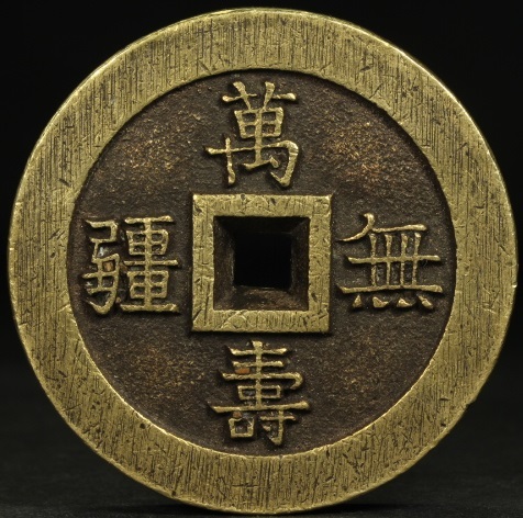 古銭価値一覧 穴銭 うぶだし品 圧勝銭 縁起物 優品！唐物 絵銭