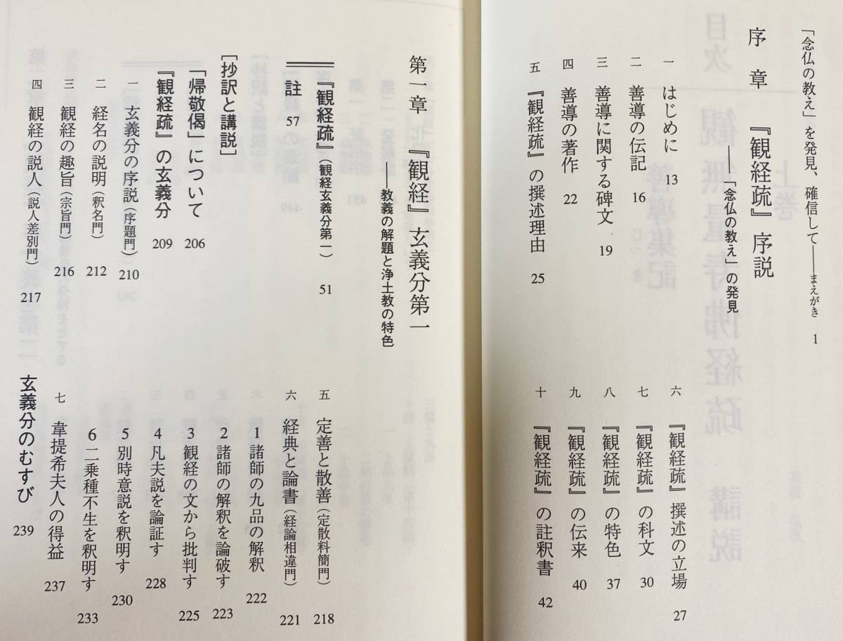 □観無量寿仏経疏 : 講説 : 善導集記 上下全2巻揃 四季