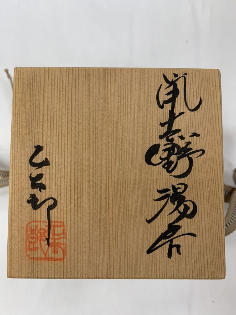 林正太郎 林正太郎 志野湯呑 鼡志野湯呑 利休青鼡志野 湯呑 林正太郎