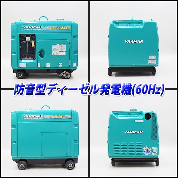 ディーゼル発電機 ヤンマー YDG250VS-6E YANMAR 防音 軽油 60Hz 建設