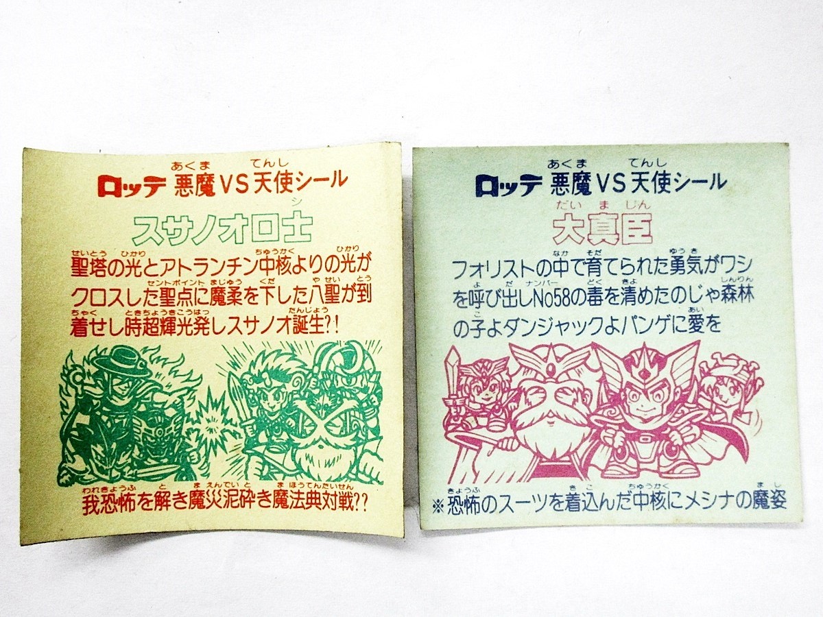 05 226-519485-27 ビックリマンシール 悪魔VS天使シール 大真臣 