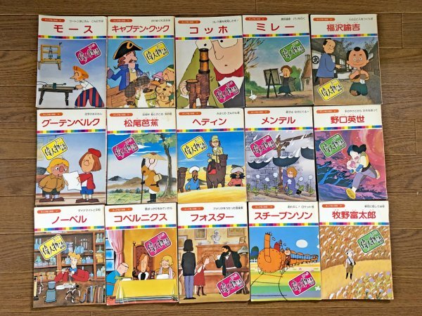 まんが偉人物語 全60巻 国際情報社 オールカラー WB1の入札履歴 - 入札