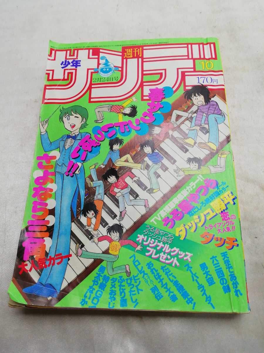 C-33 週刊少年サンデー 20冊 ジャンプ 2冊 マガジン 1982年