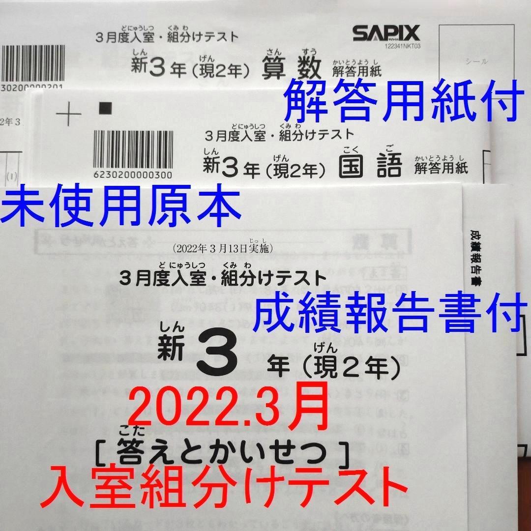 本 サピックス 現2年生 新3年生 3月度 入室組分けテスト 2022年3月 原本