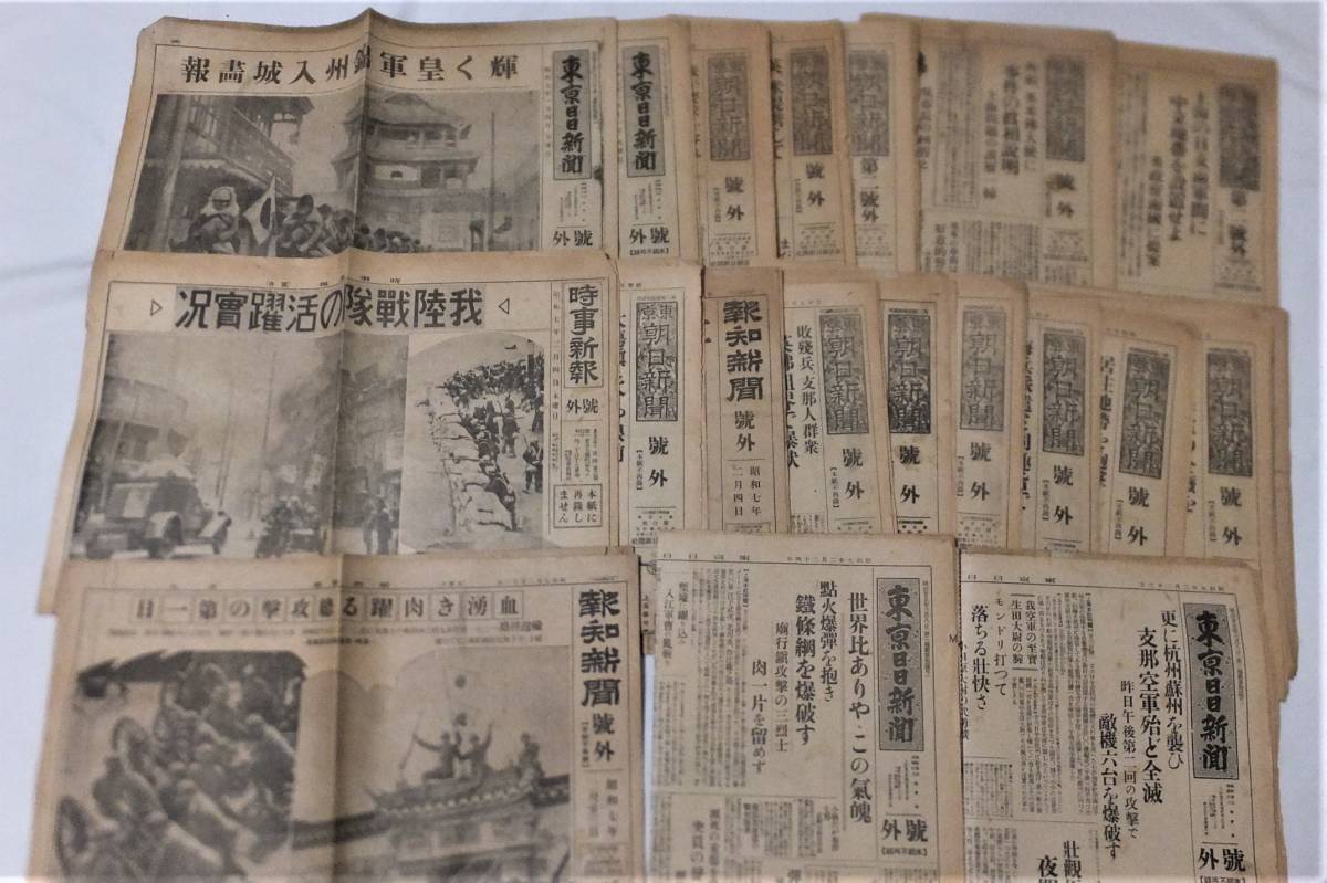 新聞号外 昭和7年1月-2月 26部 上海事変 上海総攻撃 日支事変 画報 江
