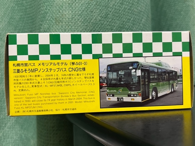 1/76 スケール バス クラブバスラマ JB1007 札幌市営バス 三菱ふそう