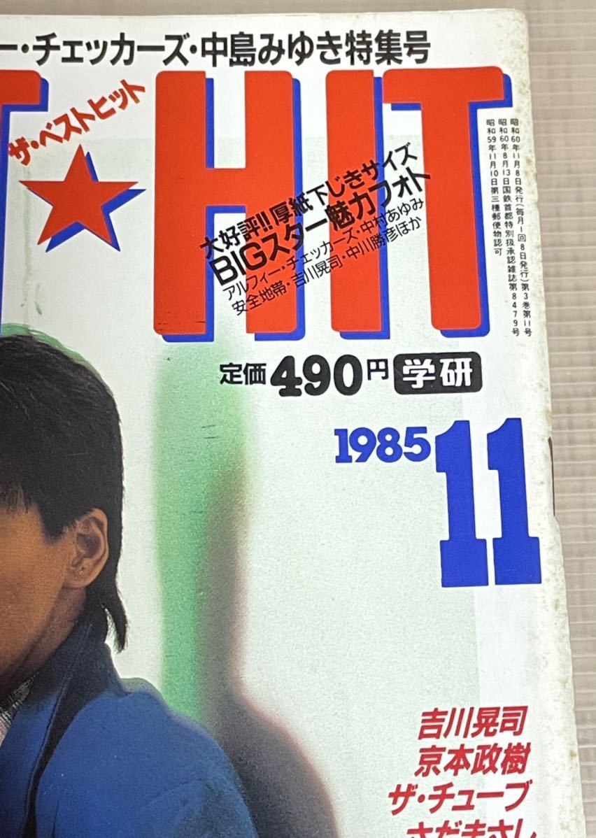 昭和、ベスト・ヒット1985年学研11月号 その他 