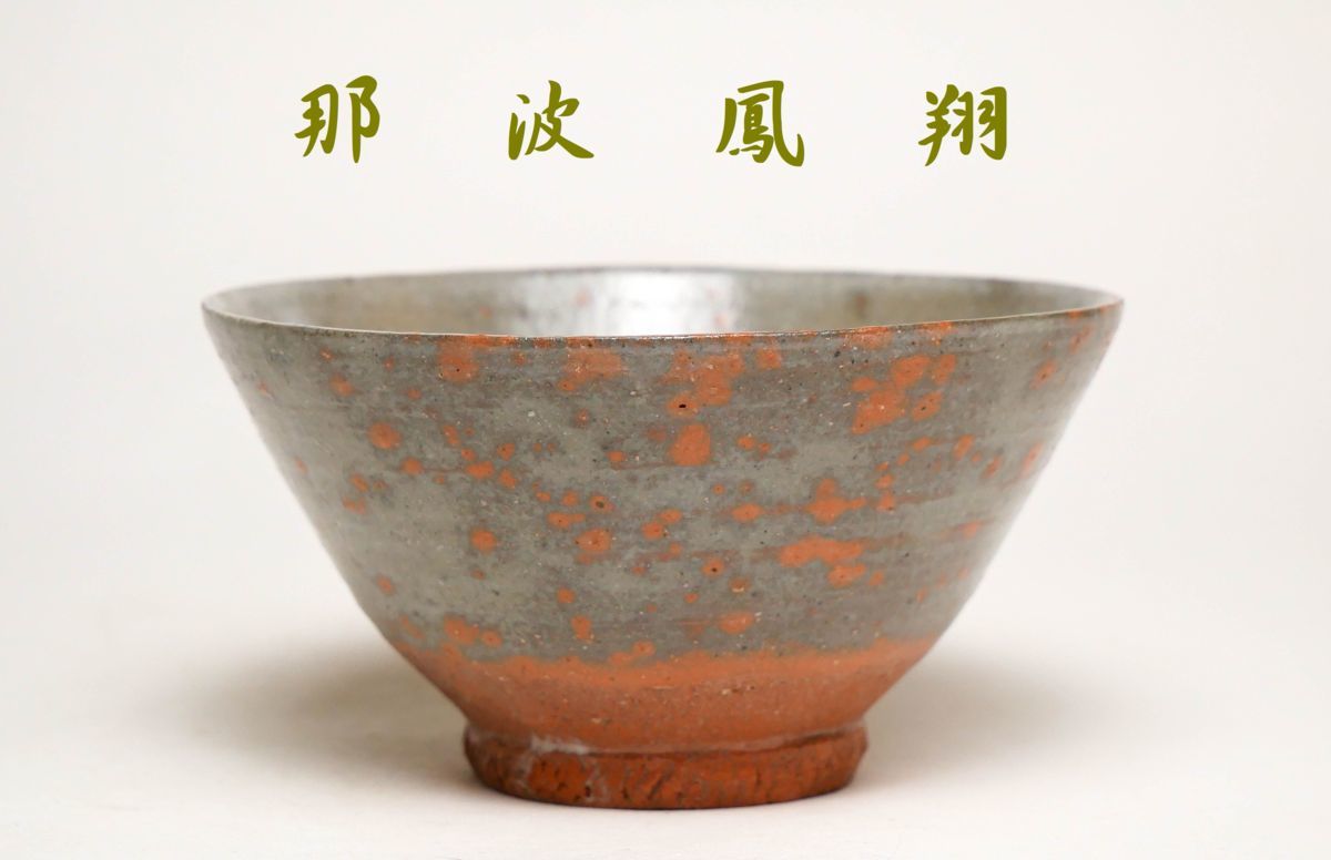 幸 秀逸茶碗展 良出来 那波鳳翔 造 播州相生焼 斗々屋 茶碗 共