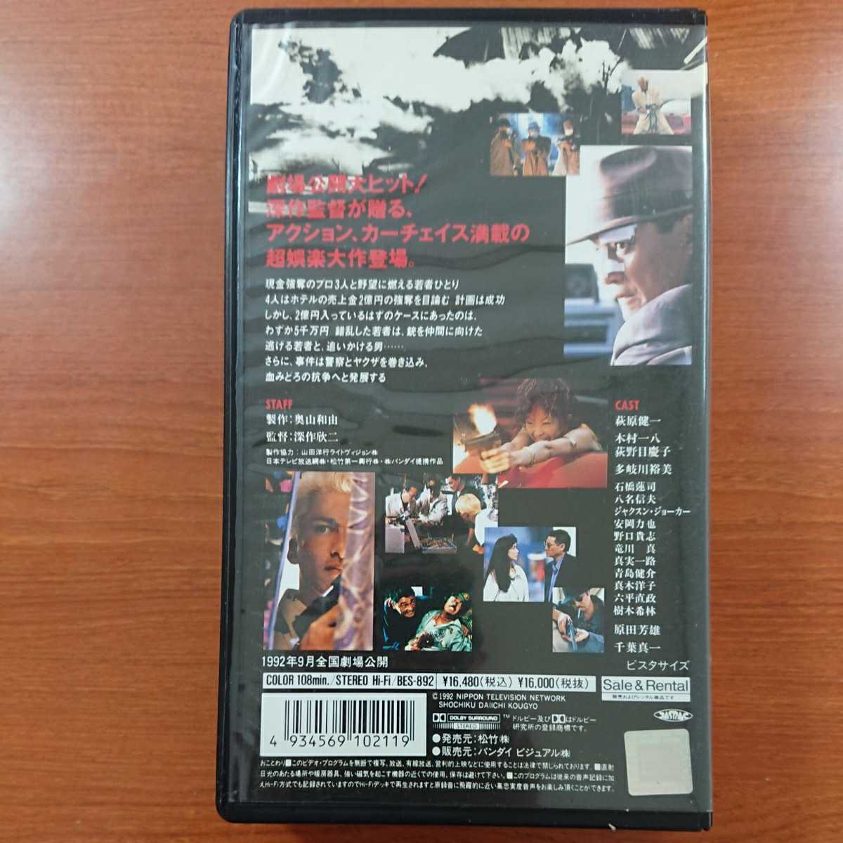 映画「いつかギラギラする日」VHSビデオ、1992年東映、深作欣二 