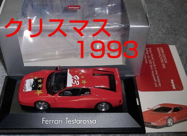 【人気セール，最新作】 クリスマス 1993 別注 1/43 フェラーリ テスタロッサ レッド FERRARI(ヘルパ)｜売買されたオークション情報、yahooの商品情報をアーカイブ公開 - オークファン ヘルパ