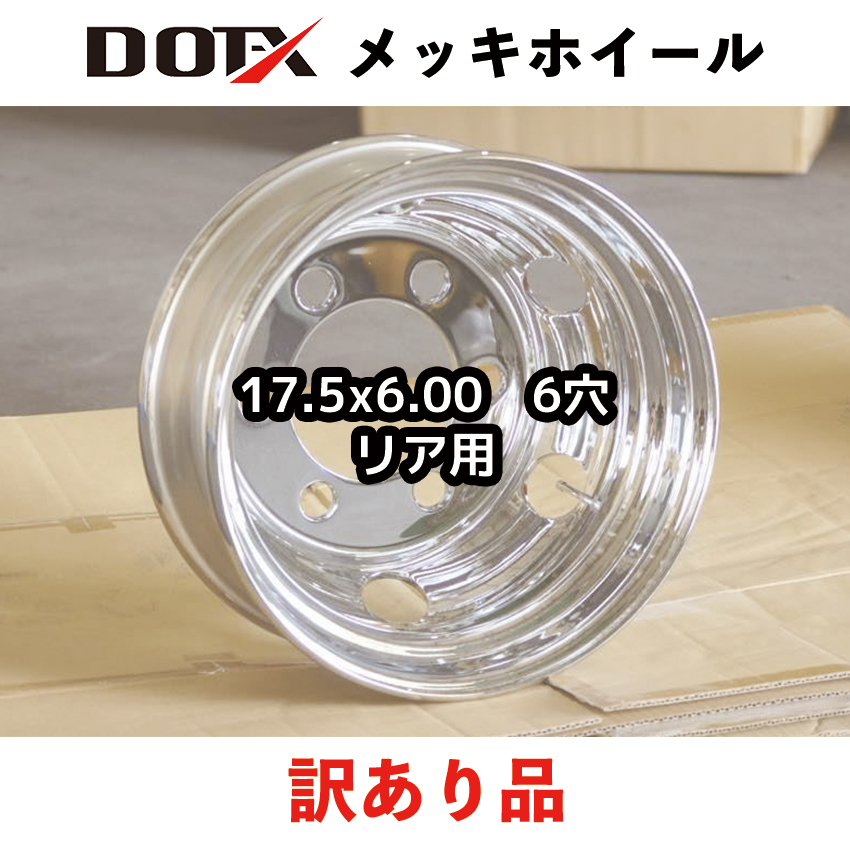 訳あり メッキホイール トラック ダンプ 4t 17.5×6.00 6穴 リア用 新品 B品 中国製 DOT-X DOTX