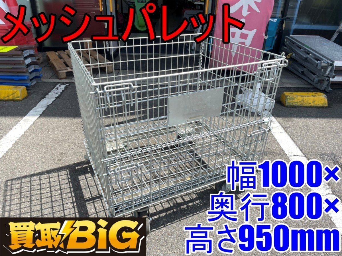 愛知 東海店 CD202 メッシュパレット 800×1000×950 約 キャスター付 