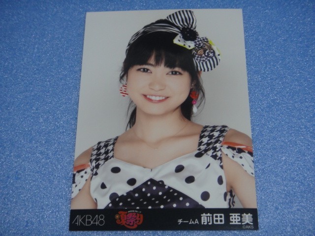 前田亜美 AKB48グループ 夏祭り 生写真 AKB48 ⑪(AKB48)｜売買された 