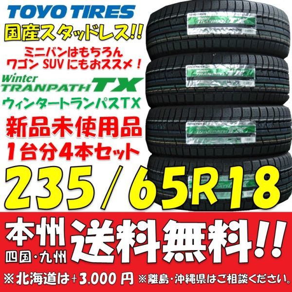 【SALE，大人気】 235/65R18 106Q トーヨー ウィンタートランパスTX 国産 4本価格 日本製 スタッドレスタイヤ ショップ配送OK 個人宅配送OK(トーヨータイヤ)｜売買されたオークション情報、yahooの商品情報をアーカ 18インチ