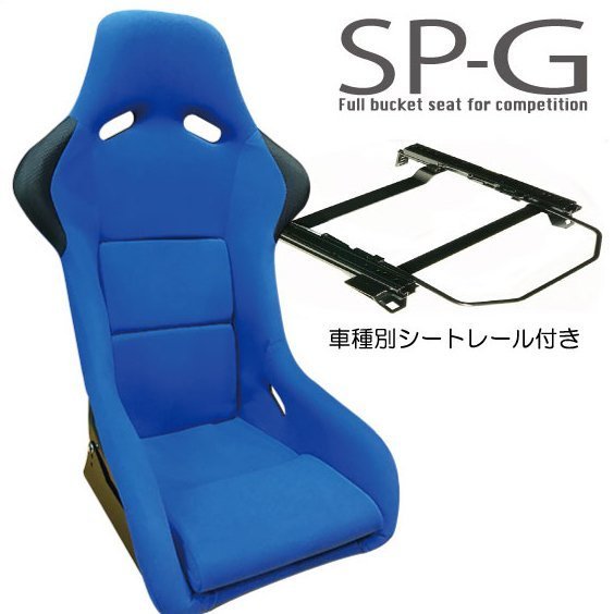 フルバケ＋シートレールセット☆ SP-G タイプ ブルー/ホンダCR-Z(CRZ