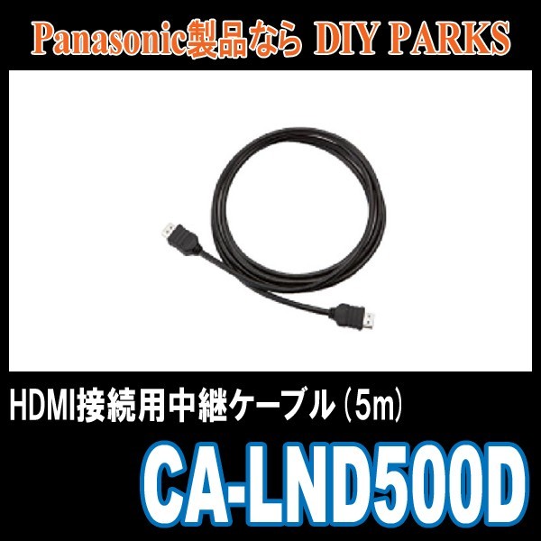 低価，新作 パナソニック/CA-LND500D HDMI接続用中継ケーブル 5m Panasonic正規品販売店(パナソニック)｜売買されたオークション情報、yahooの商品情報をアーカイブ公開 - オークファン パナソニック