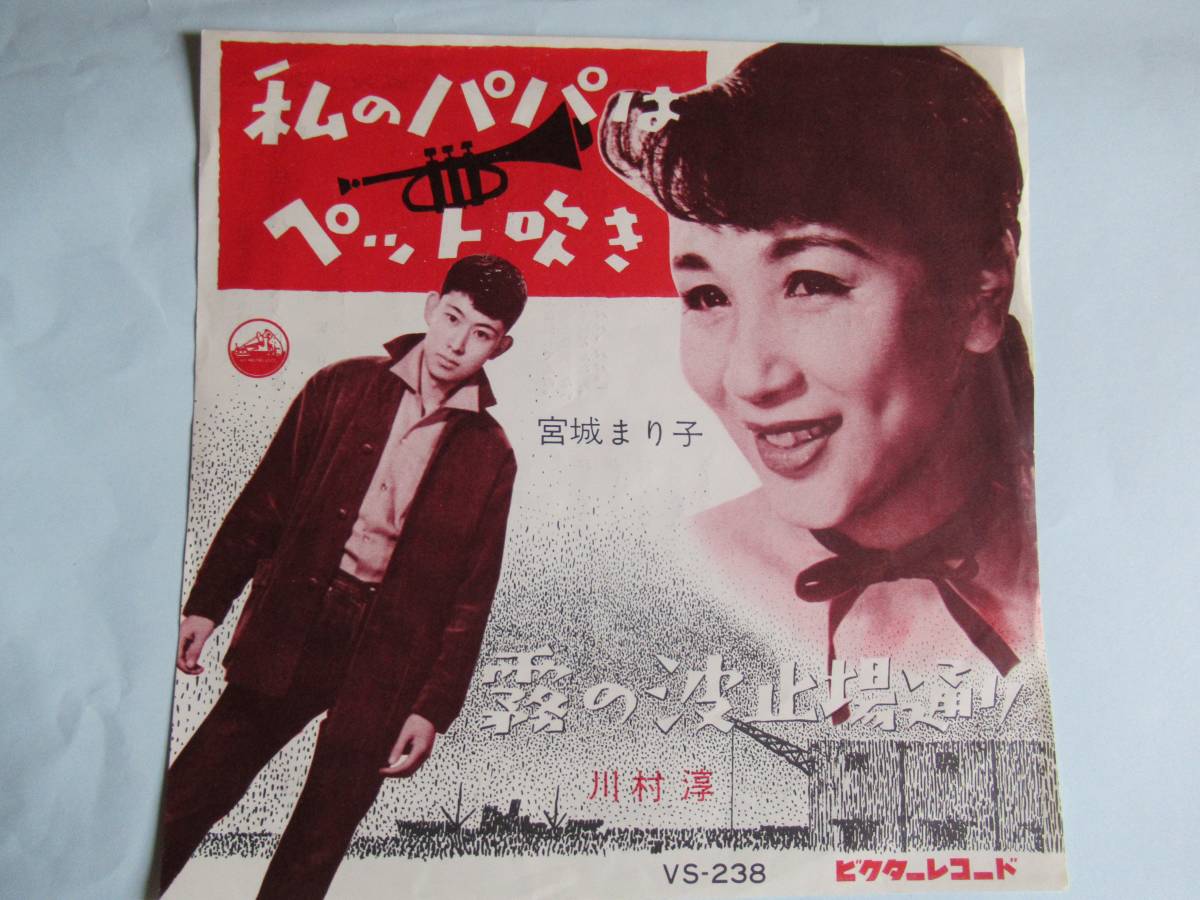 全国無料，低価 EP 宮城まり子 私のパパはペット吹き 川村淳 霧の波止場通り(その他)｜売買されたオークション情報、yahooの商品情報をアーカイブ公開 - オークファン その他