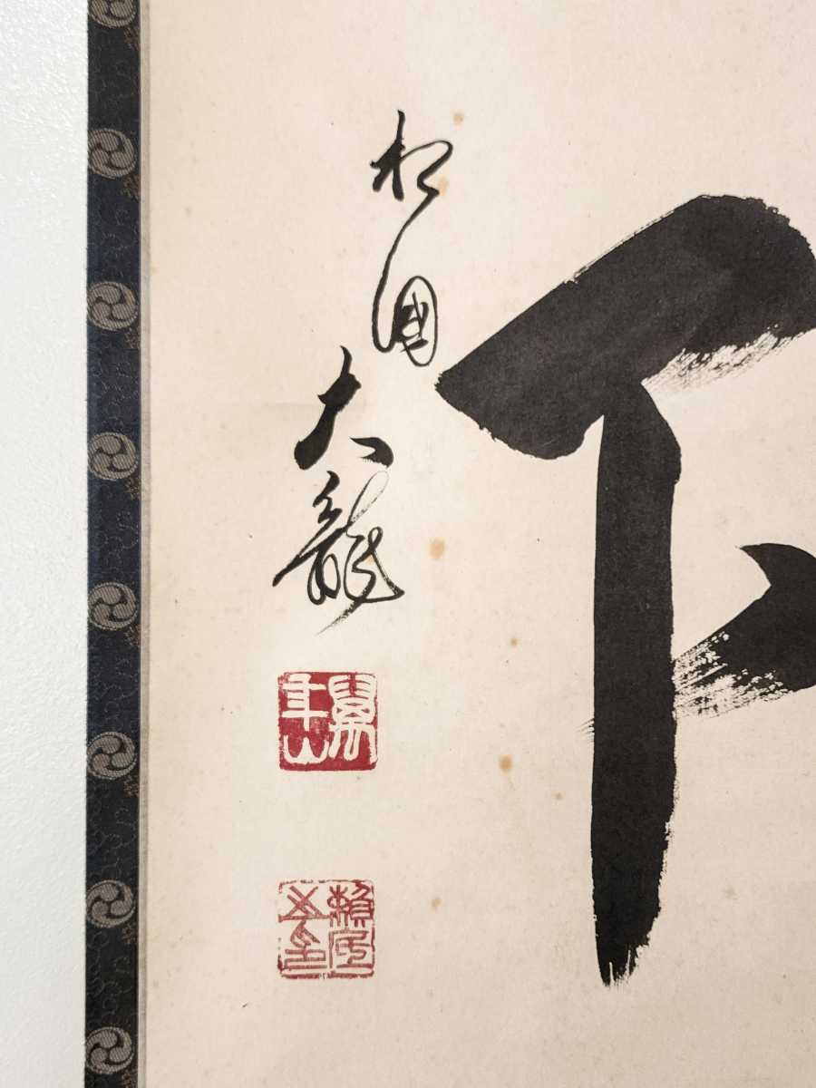 茶掛 相国寺派 管長【有馬頼底】『一期一会』紙本 桐共箱 外箱