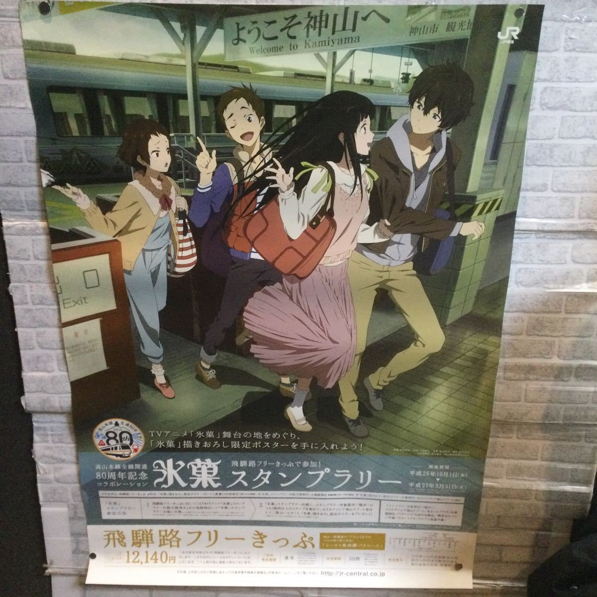 氷菓×JR高山線全通80周年コラボポスター 高山本線全通80周年記念