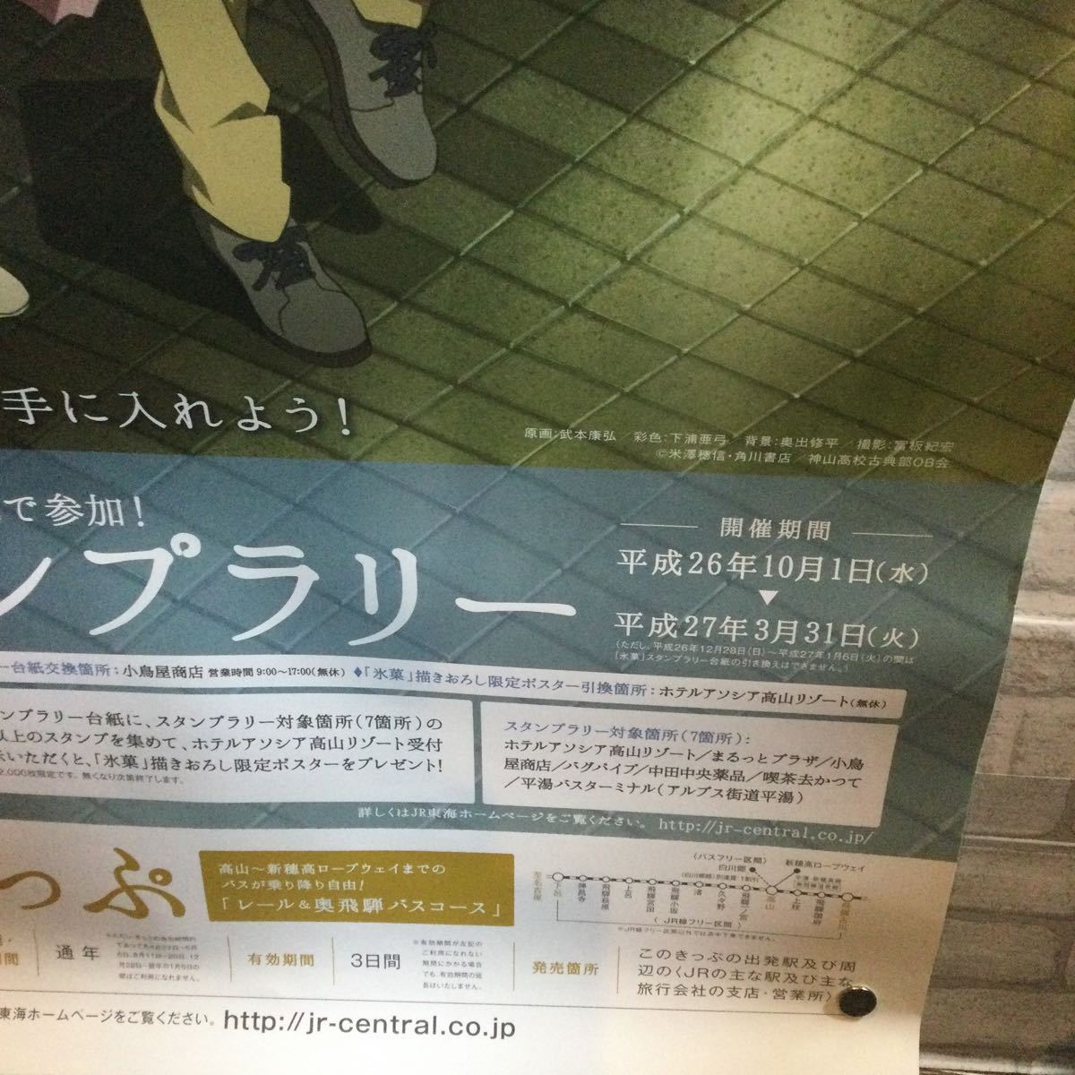 非売品】高山本線全線開通80周年記念コラボレーション「氷菓」ポスター