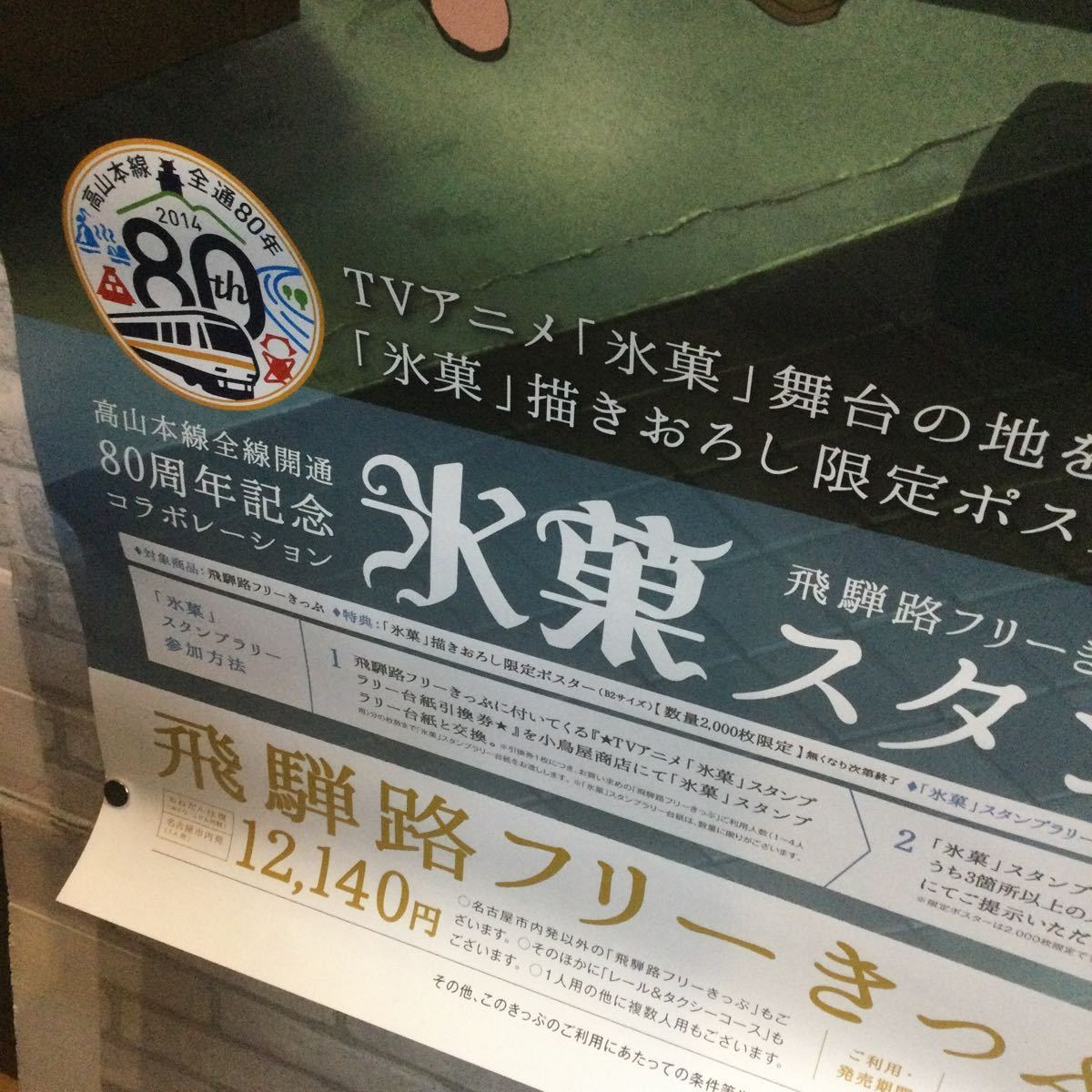 非売品】高山本線全線開通80周年記念コラボレーション「氷菓」ポスター