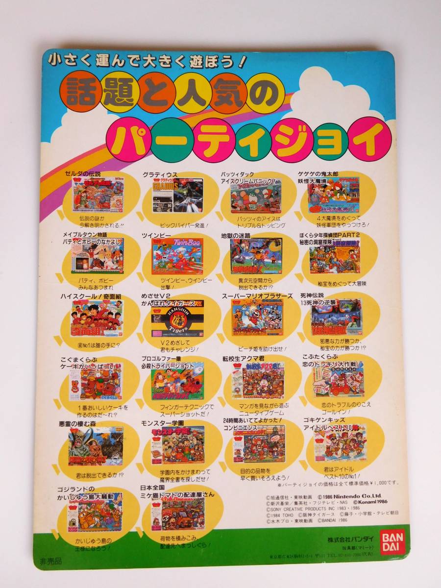 非売品です・未使用品・バンダイ 玩具部（マミート）1986年頃 パーティ 