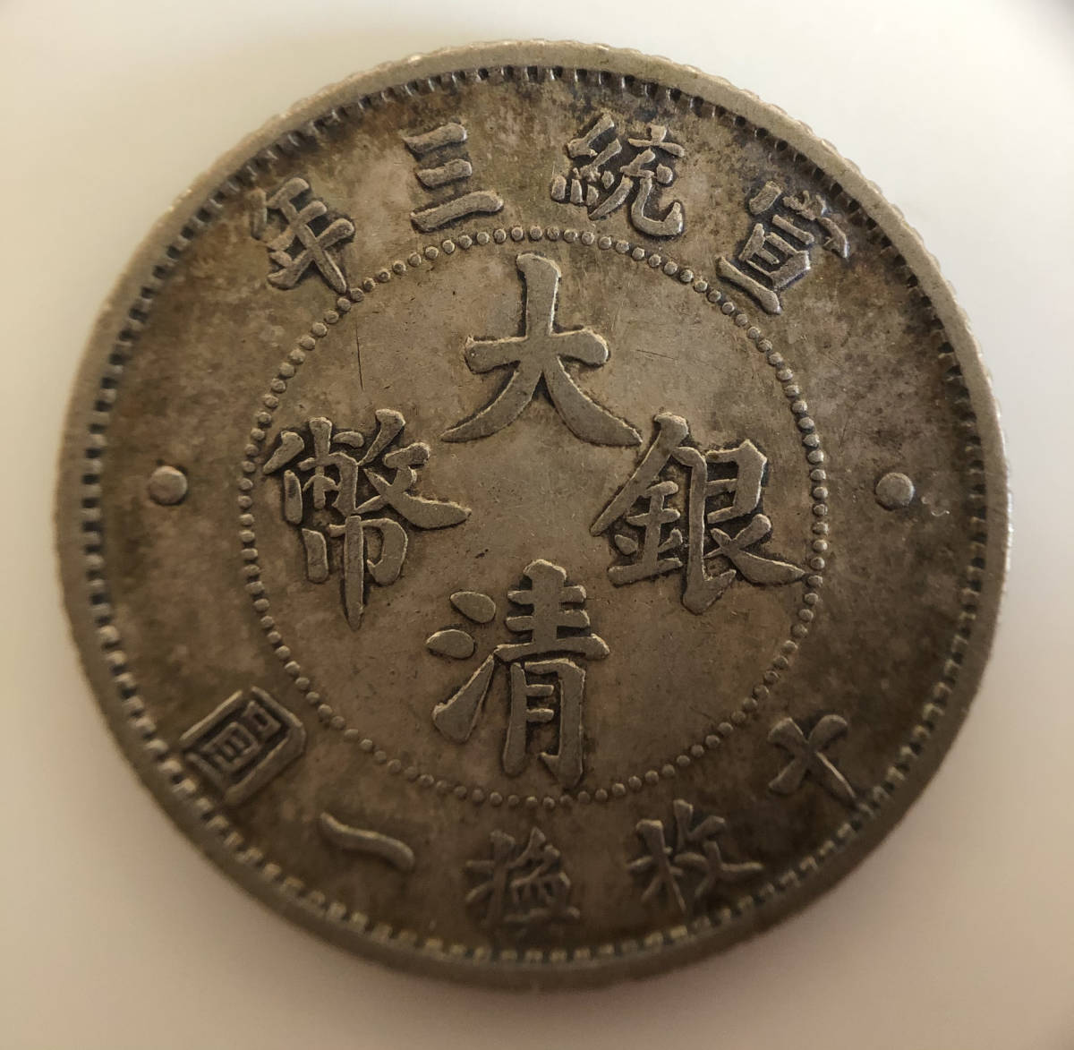 宣統三年 大清銀幣 壹角 中国銀貨 宣統3年(1911) 中国 - 収集ワールド