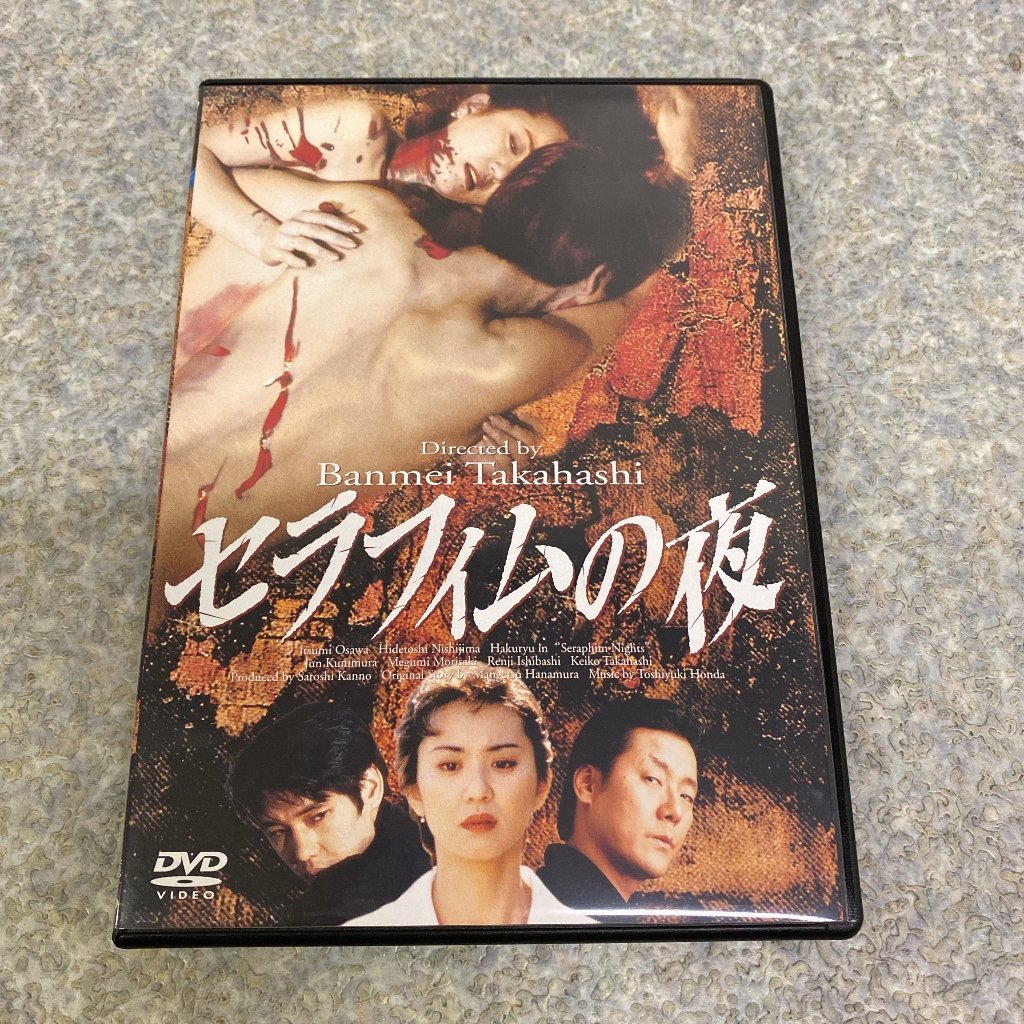 ☆セル版DVD☆セラフィムの夜 大沢逸美 西島秀俊 高橋伴明【43AY013