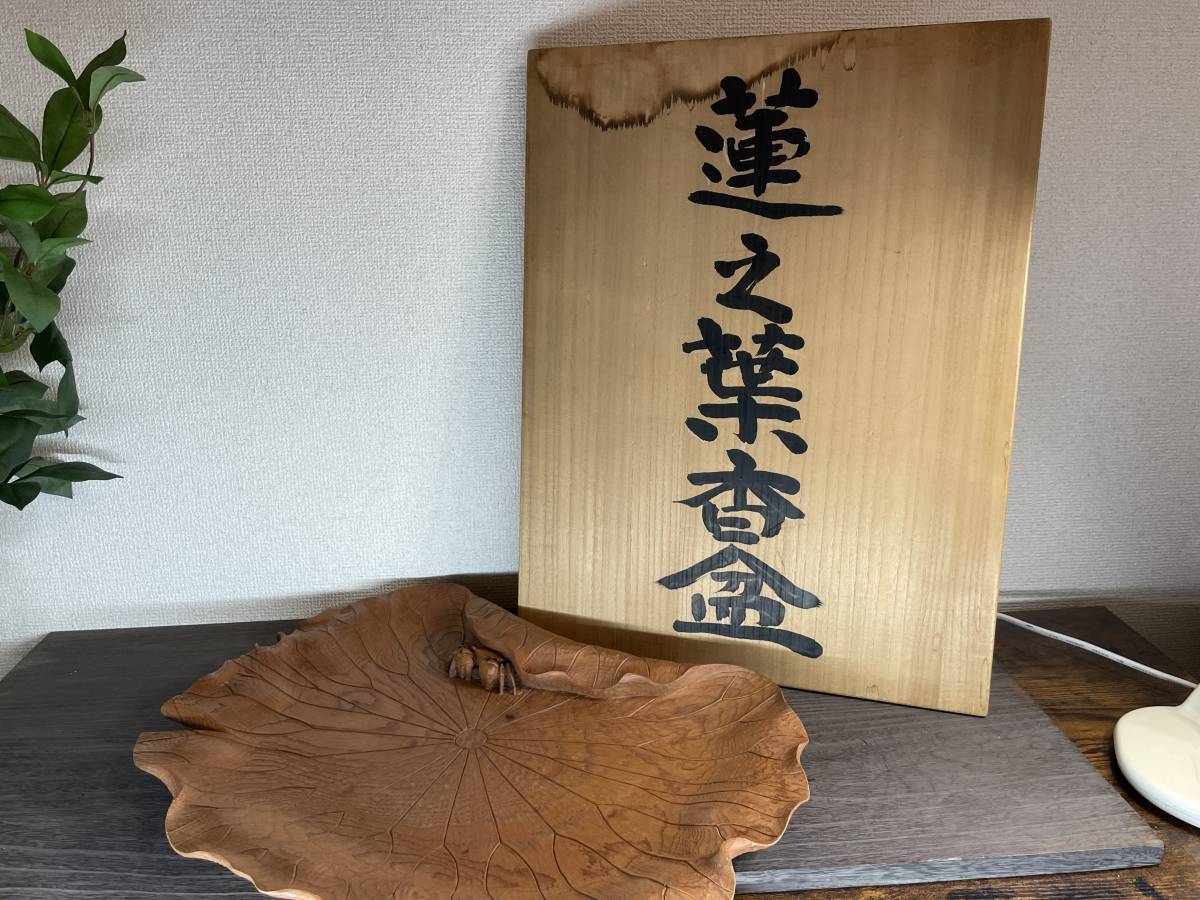 得価，新作登場 〇 玉置玉泉 蓮之葉香盆 216870(木工、竹工芸)｜売買されたオークション情報、yahooの商品情報をアーカイブ公開 - オークファン 木工、竹工芸
