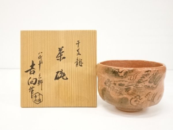 茶碗 吉向焼 八代目 吉向十三軒 木箱 共箱 抹茶碗 茶器 茶碗 吉向焼 八代目 吉向十三軒 木箱 共箱 抹茶碗 茶器 茶碗 吉向